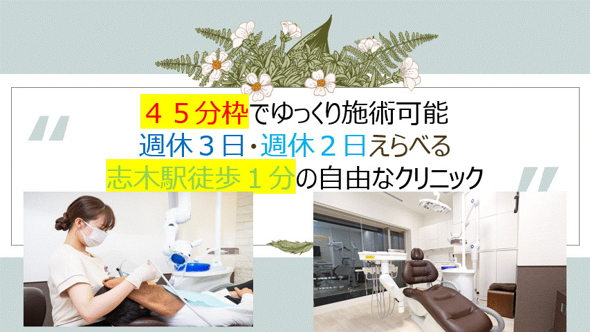 志木・クローバー歯科クリニック（歯科衛生士の求人）の写真：有給100％消化可能・週休３日志木駅徒歩１分・DHが主役！検診45分から60分枠