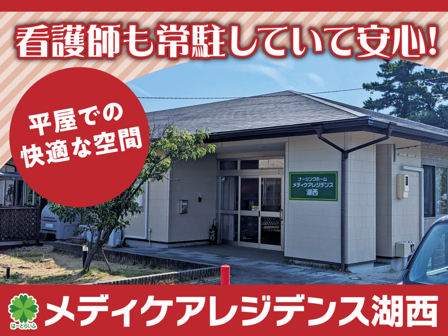 住宅型有料老人ホーム メディケアレジデンス湖西（言語聴覚士の求人）の写真2枚目：