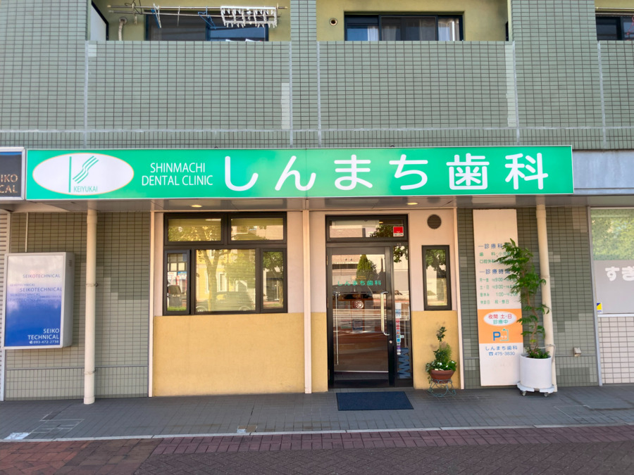 しんまち歯科クリニック（医療事務/受付の求人）の写真1枚目：