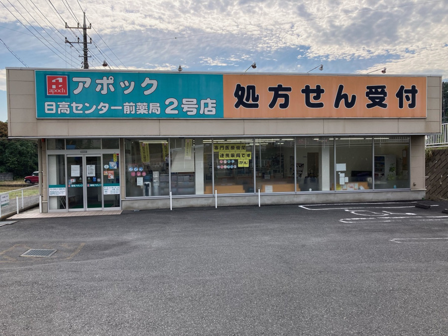 アポック日高センター前薬局2号店の写真