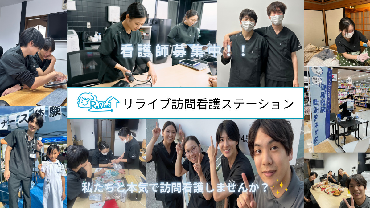リライブ訪問看護ステーションの写真