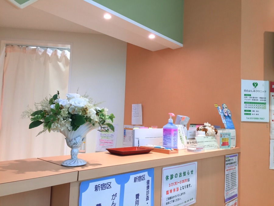 目白よしみクリニック（医療事務/受付の求人）の写真3枚目：