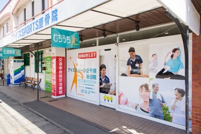 アイズSPORTS整骨院　春日院の写真