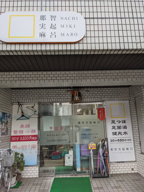 那智実起麻呂 段原店の写真2枚目：