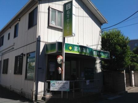 薬樹薬局　大倉山の写真