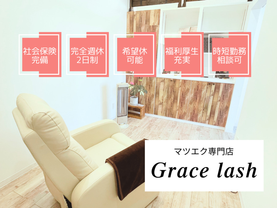 マツエク専門店Grace lash昭和店の写真1枚目：