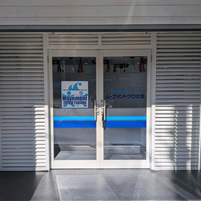 ムーブメント辻堂の写真