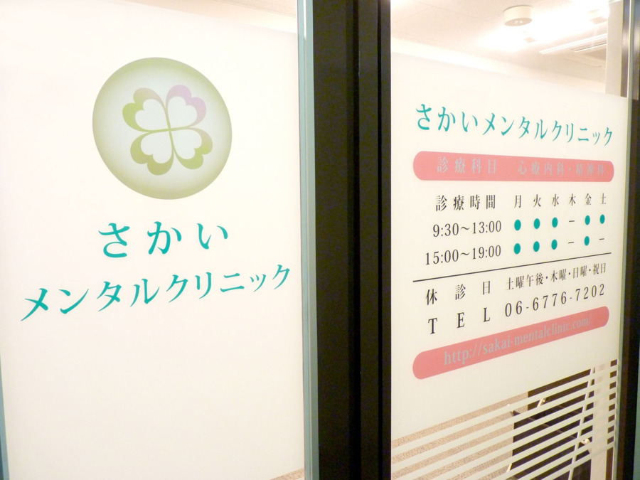 さかいメンタルクリニック　の写真