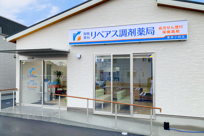 リペアス調剤薬局栗東小柿店の写真