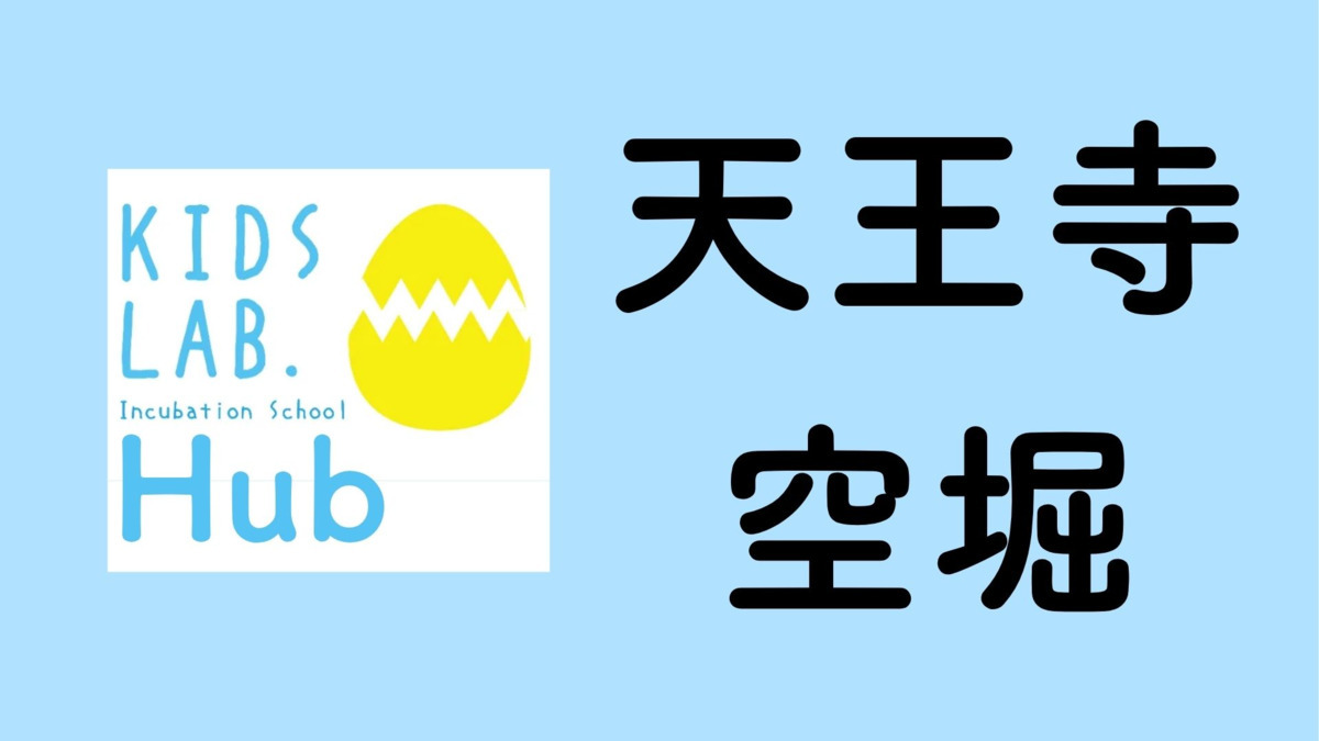 子育て支援拠点Kids Lab. Hub天王寺空堀【2026年04月01日オープン予定】の写真1枚目：