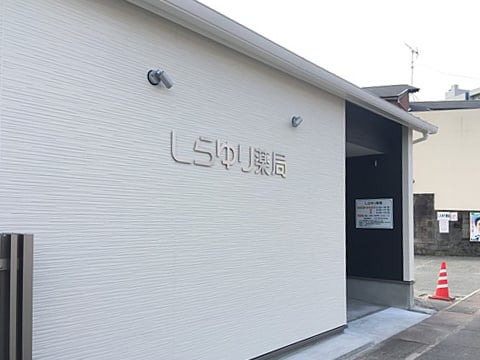 しらゆり薬局の写真