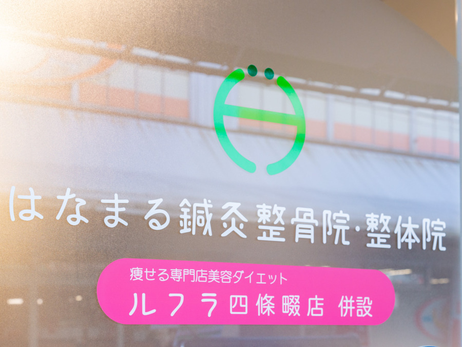 はなまる鍼灸整骨院（エステティシャン/セラピストの求人）の写真6枚目：