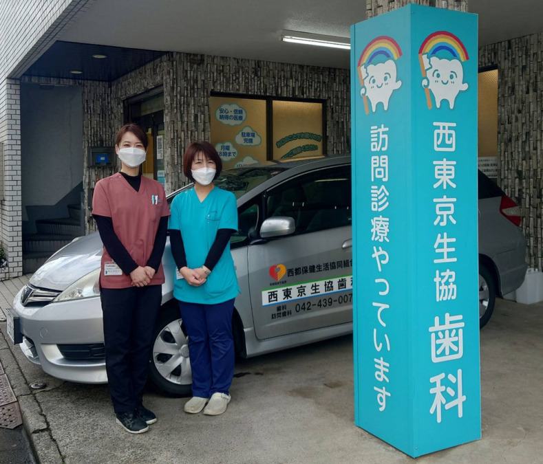 西都保健生活協同組合 西東京生協歯科の写真