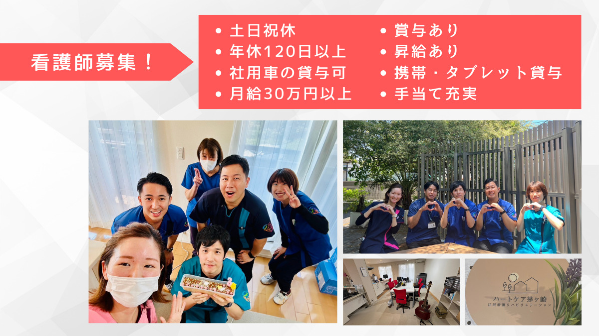 ハートケア茅ヶ崎訪問看護ステーション【2025年06月01日オープン】(看護師/准看護師の求人)の写真: