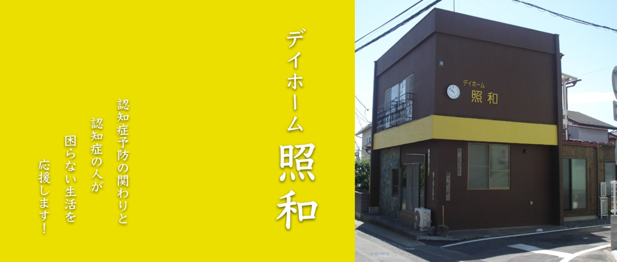 デイホーム照和の写真