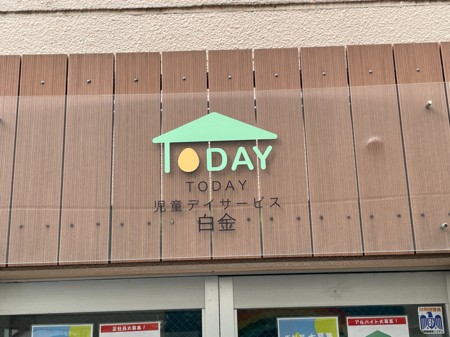 TODAY白金の写真