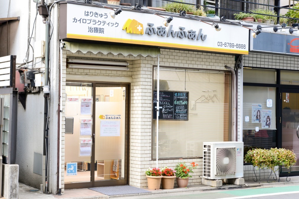 鍼灸カイロプラクティックふぁんふぁん　上板橋院（鍼灸師の求人）の写真10枚目：