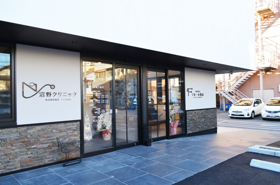 沼野クリニックの画像