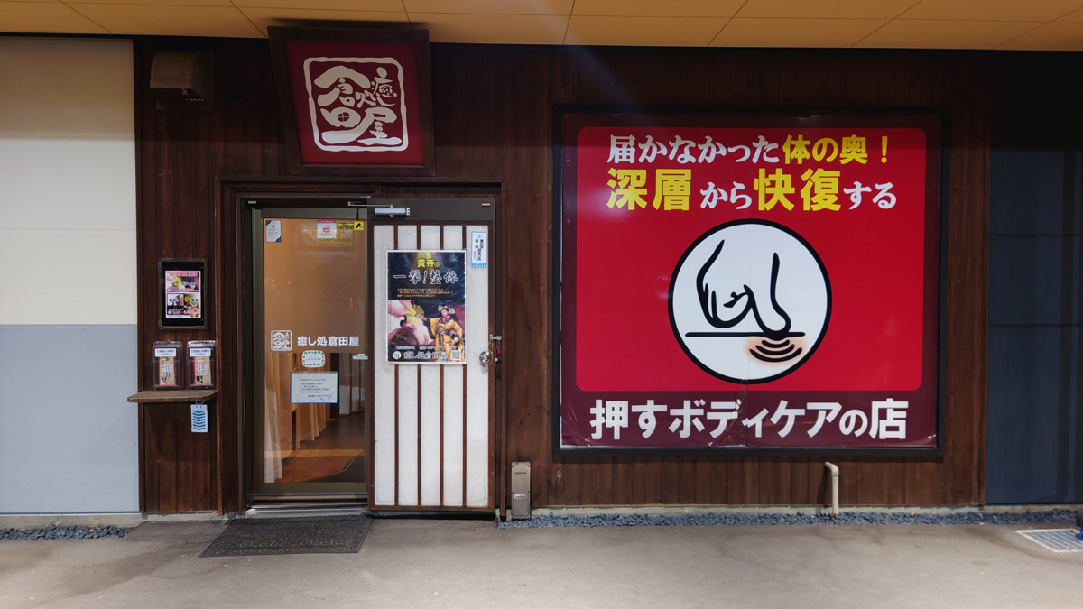 癒し処倉田屋 塩尻ＧＡＺＡ店の写真2枚目：