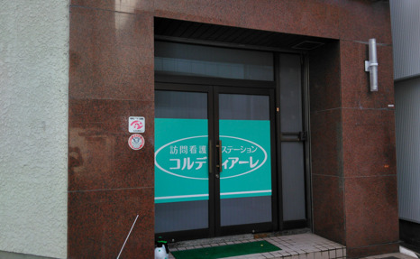 訪問看護ステーション コルディアーレ大国町の写真
