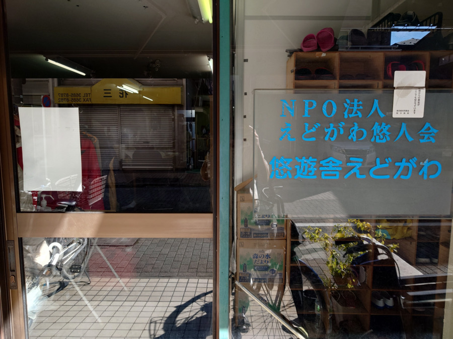 地域活動支援センターⅢ型悠遊舎えどがわの写真2枚目：悠遊舎えどがわの外観です。