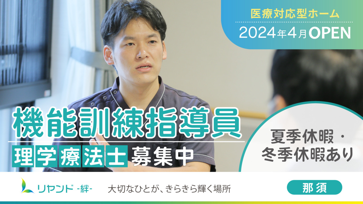 訪問看護ステーション リヤンド那須の写真