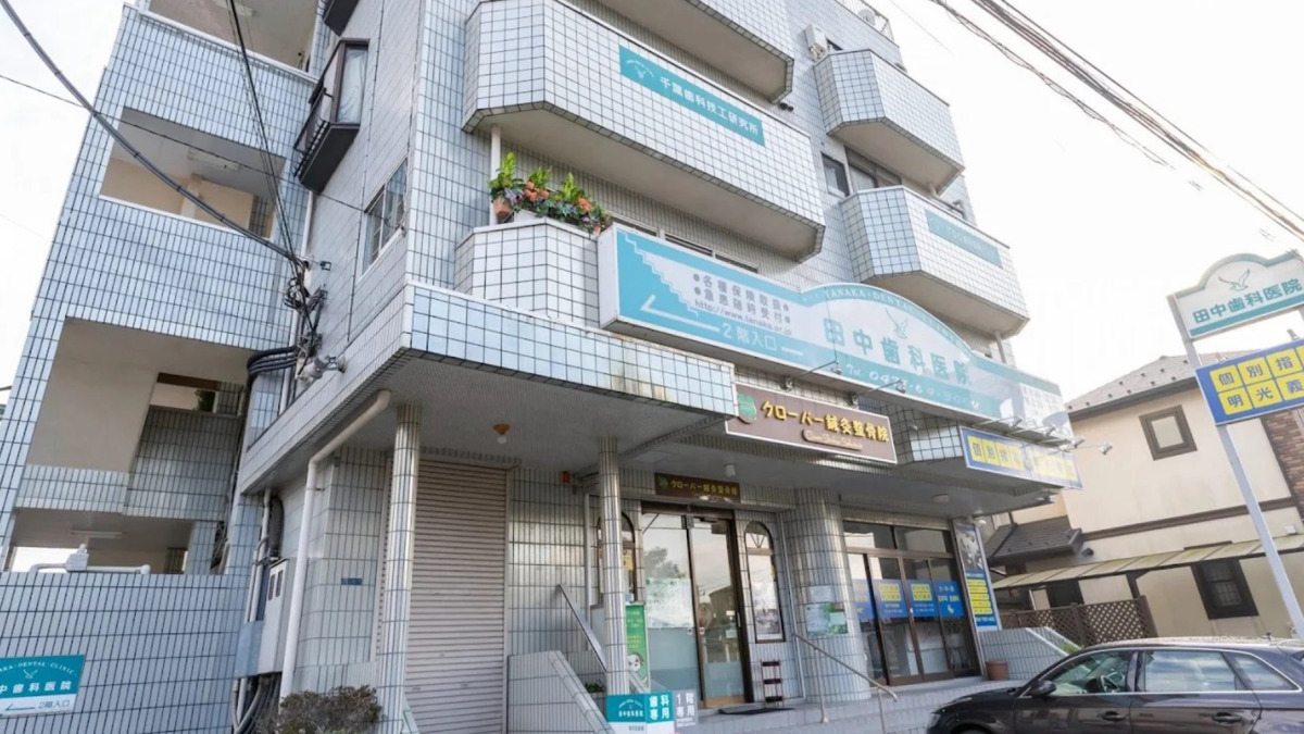 田中歯科医院の写真2枚目: