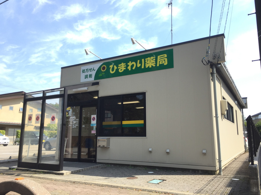 ひまわり薬局 福野店の写真
