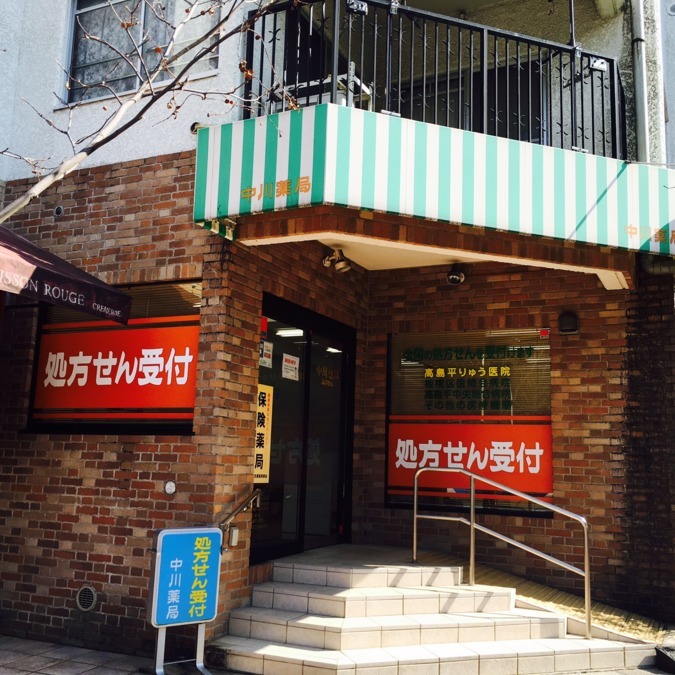 中川薬局高島平店の写真