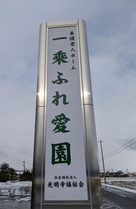 養護老人ホーム一乗ふれ愛園の写真2枚目：