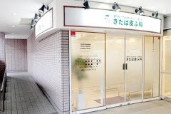 きたば皮膚科（医療事務/受付の求人）の写真4枚目：