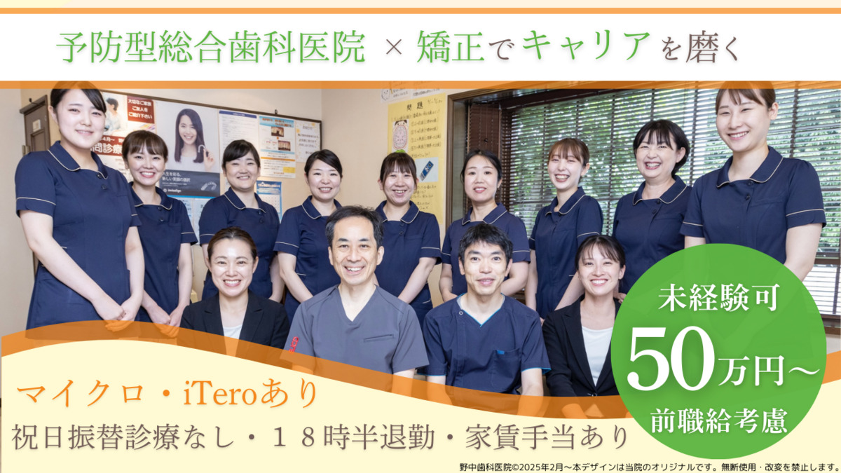 医療法人ほほえみ会 野中歯科・矯正歯科の写真