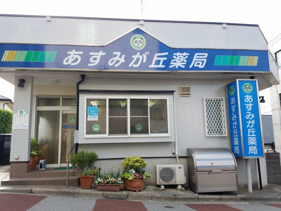 あすみが丘薬局(薬剤師の求人)の写真: