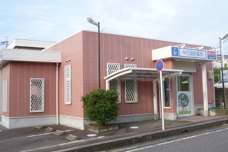 中日調剤薬局 古雅医者村店の写真