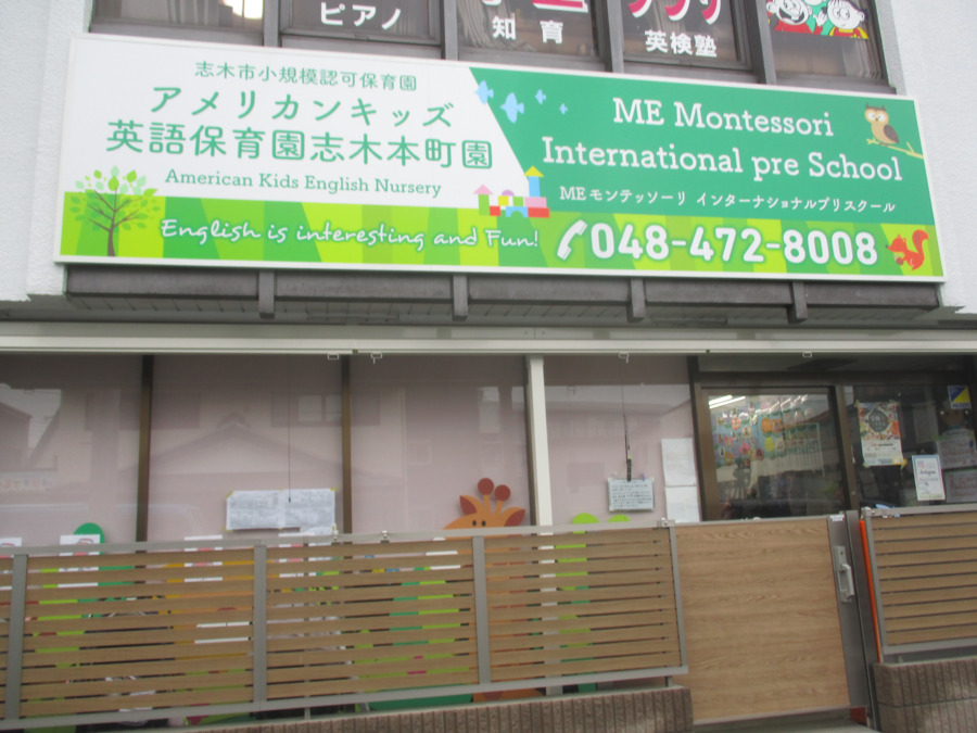 アメリカンキッズ英語保育園志木本町園(保育士の求人)の写真3枚目: