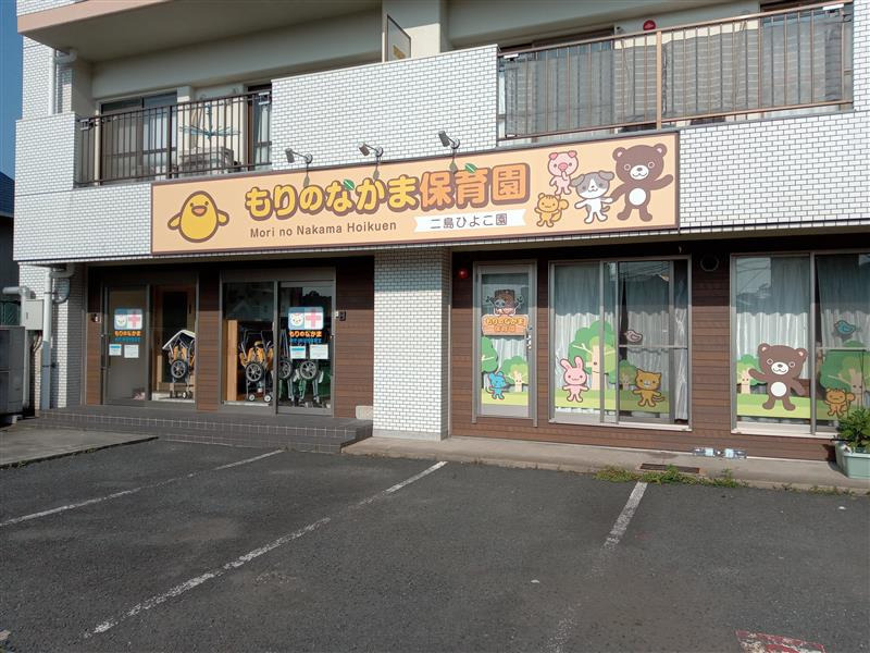 もりのなかま保育園 二島ひよこ園(保育士の求人)の写真2枚目: