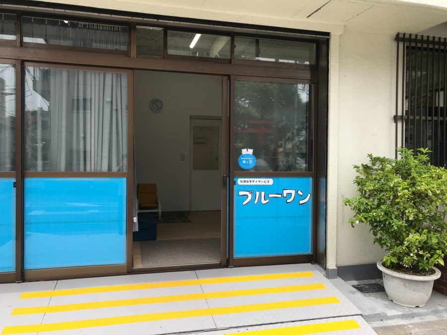 ブルーワン （ 放課後等デイサービス ）の写真2枚目：正面入り口