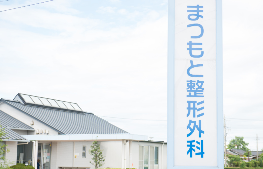 医療法人社団 まつもと整形外科の写真