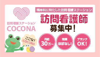 訪問看護ステーション COCONA(看護師/准看護師の求人)の写真: