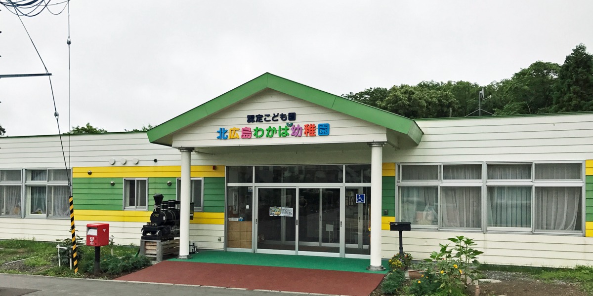認定こども園北広島わかば幼稚園(幼稚園教諭の求人)の写真: