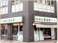 ゆめの森歯科ふじさわの写真: