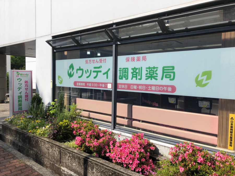 ウッディ調剤薬局 三田店の写真2枚目：