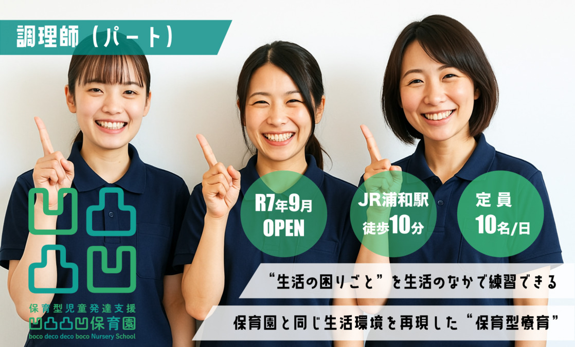 (仮称)保育型児童発達支援 凹凸凸凹保育園浦和西口校の写真