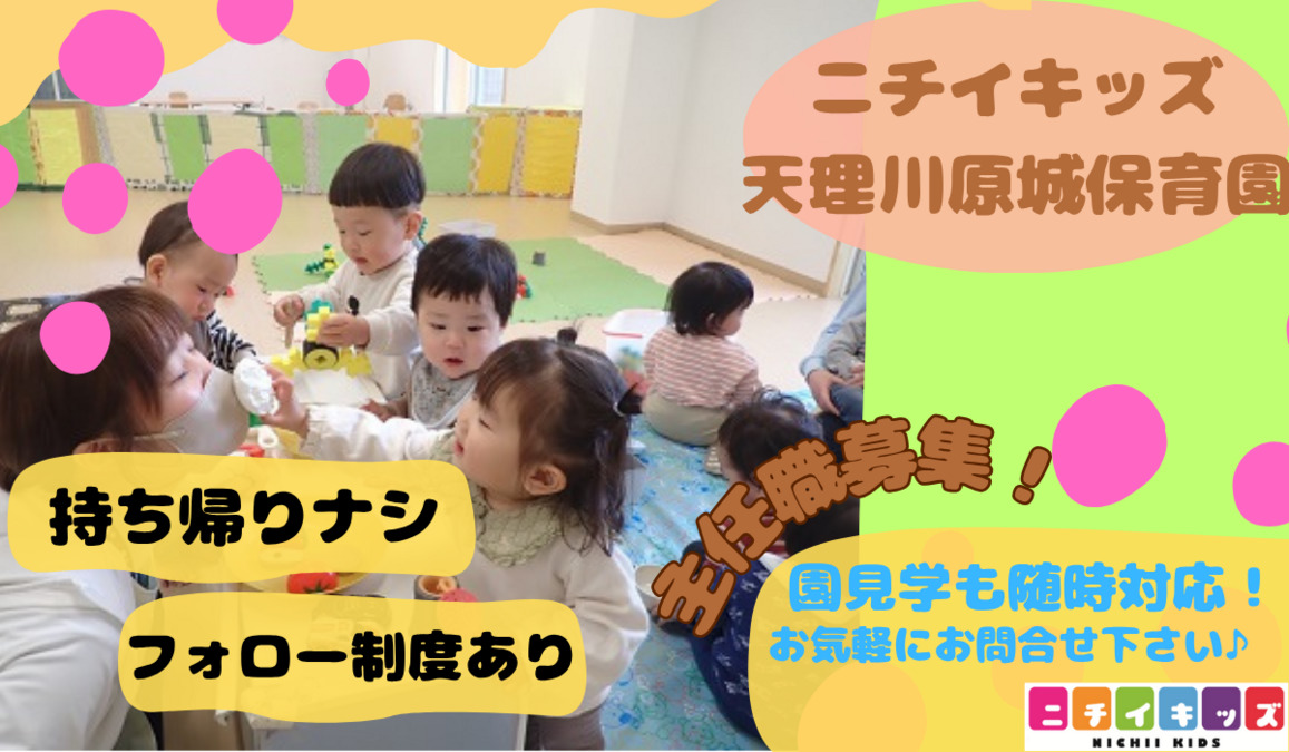 ニチイキッズ天理川原城保育園の写真