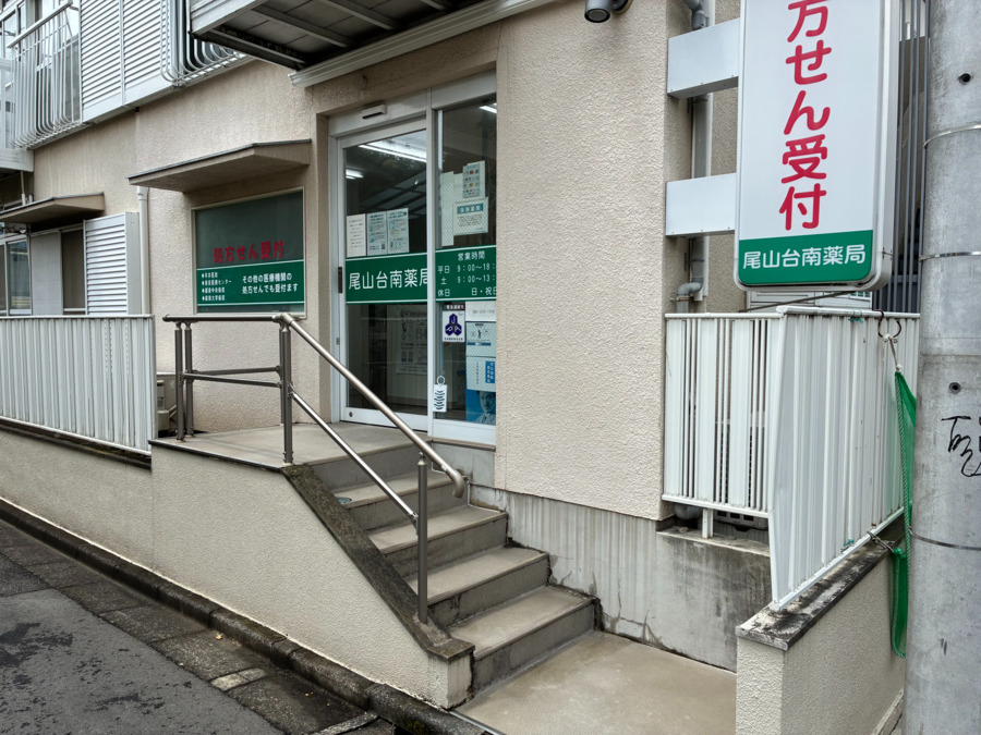 尾山台南薬局の写真