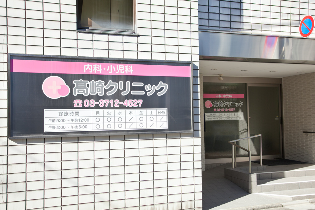 高崎クリニック（看護師/准看護師の求人）の写真2枚目：