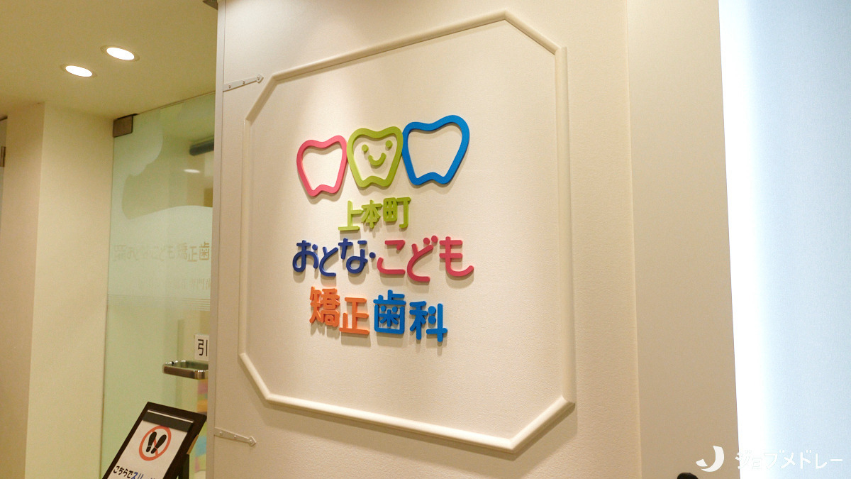 医療法人上本町おとな・こども矯正歯科（歯科衛生士の求人）の写真3枚目：患者様一人ひとりに合った小児矯正治療をご提供しています