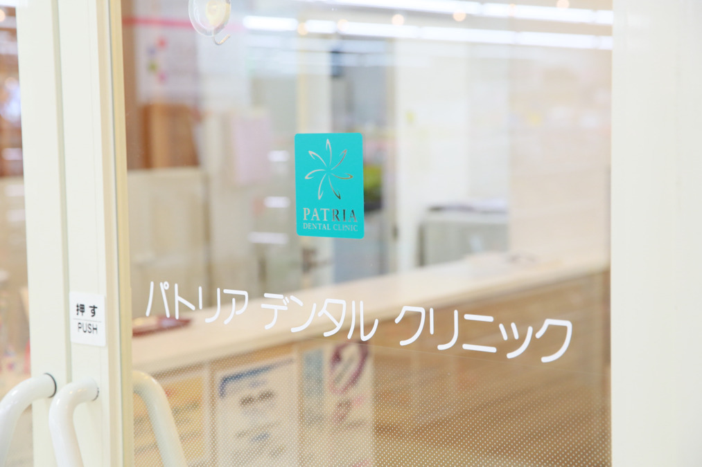 医療法人社団卓信会 パトリアデンタルクリニック（歯科衛生士の求人）の写真4枚目：