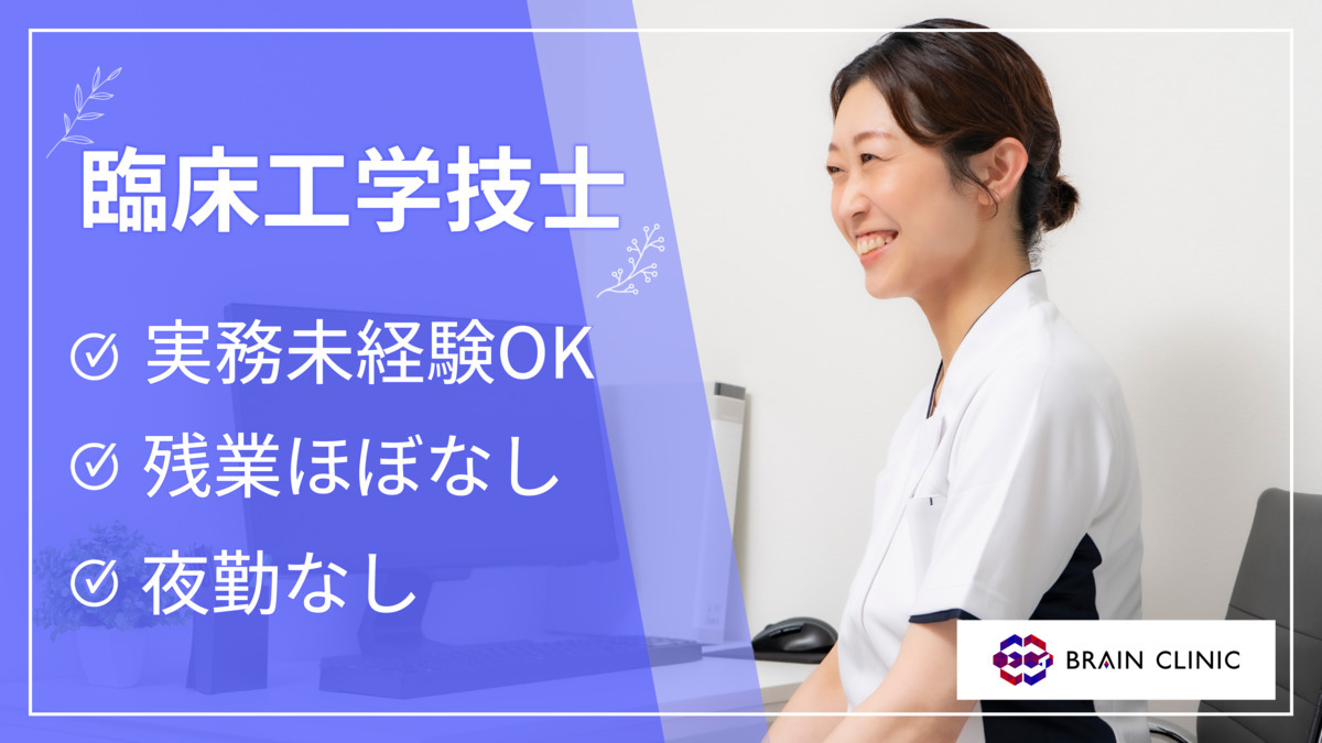 ブレインクリニック　大阪阪急梅田駅前院【2026年冬オープン予定】（臨床工学技士の求人）の写真：