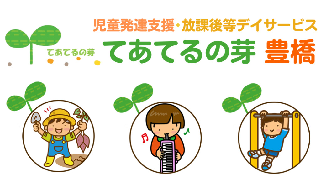 てあてるの芽 豊橋の写真